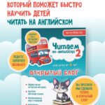 Читаем по-английски 2. Открытый слог.