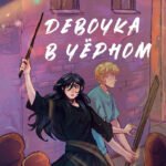 Девочка в черном