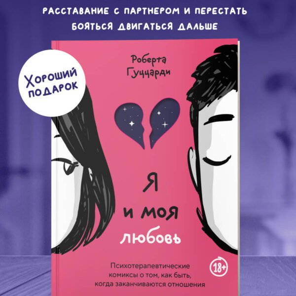 Я и моя любовь. Психотерапевтические комиксы о том, как быть, когда заканчиваются отношения