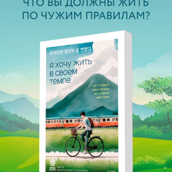 Я хочу жить в своем темпе. Что я понял, пока бежал за чужими мечтами