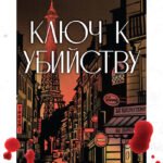 Ключ к убийству