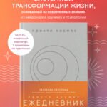 Просто космос. Ежедневник с практиками нейроинтеграции