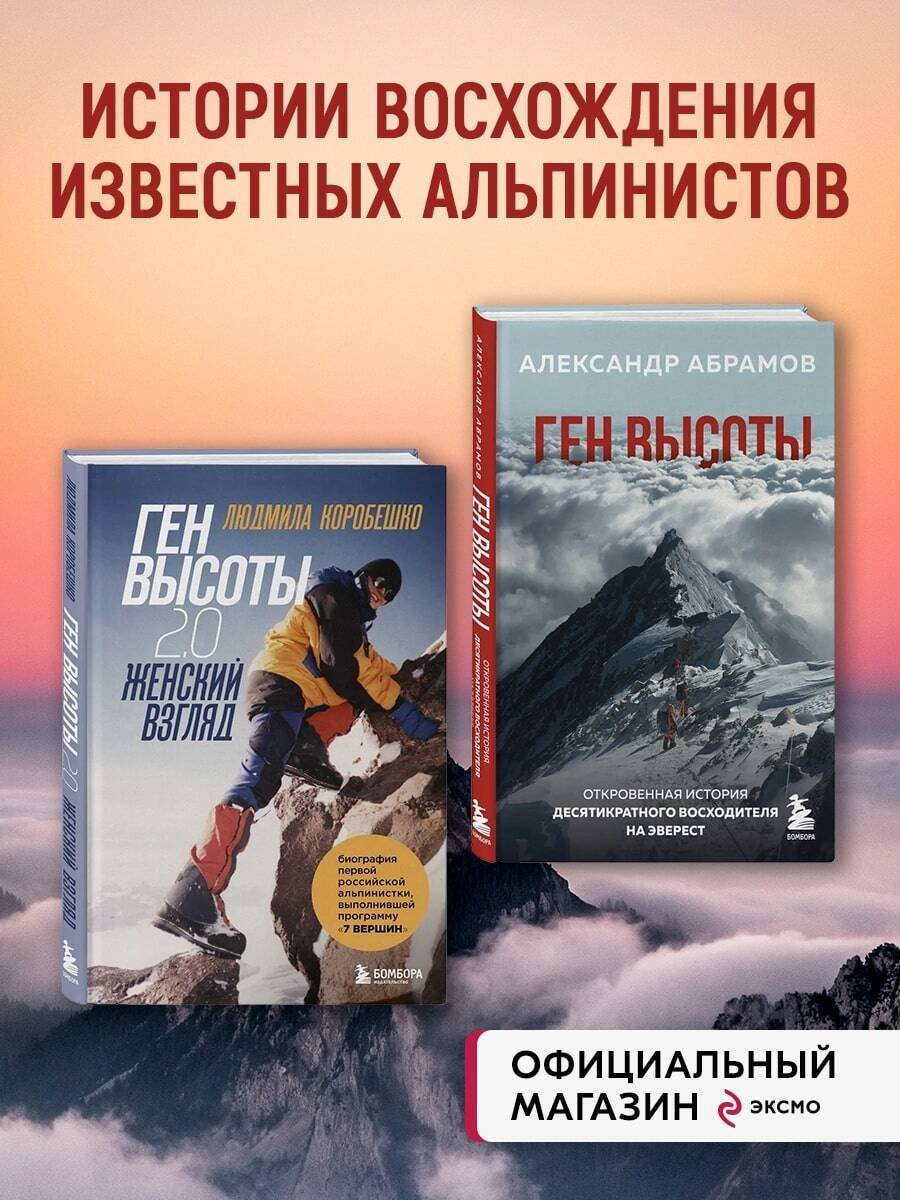 Комплект из 2х книг Ген высоты и Ген высоты 2.0 Комплект из 2х книг Ген высоты и Ген высоты 2.0
