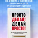 Просто делай! Делай просто! Как превратить свою историю страдания в историю процветания
