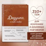 Дедушка, я тебя люблю! Моя книга о тебе