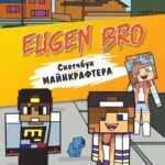 Евген Бро. Скетчбук майнкрафтера (Евген Бро, Диана, Маша)