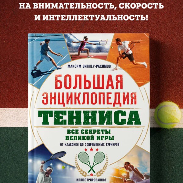 Большая энциклопедия тенниса. Все секреты великой игры: от классики до современных турниров
