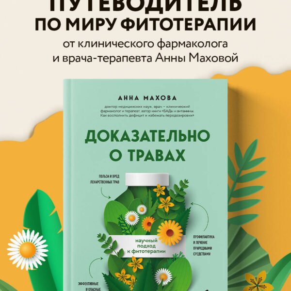 Доказательно о травах. Научный подход к фитотерапии