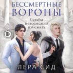 Комплект: О чем кричат Вороны + Бессмертные Вороны
