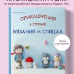 Приключения в стране вязания на спицах. 20 милых игрушек из Кореи