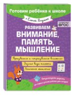 Развиваем внимание, память, мышление
