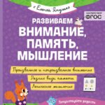 Развиваем внимание, память, мышление