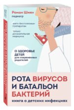 Рота вирусов и батальон бактерий. Книга о детских инфекциях (мягкая обложка)