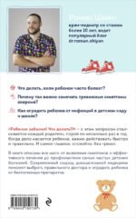 Рота вирусов и батальон бактерий. Книга о детских инфекциях (мягкая обложка)