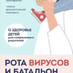 Рота вирусов и батальон бактерий. Книга о детских инфекциях (мягкая обложка)