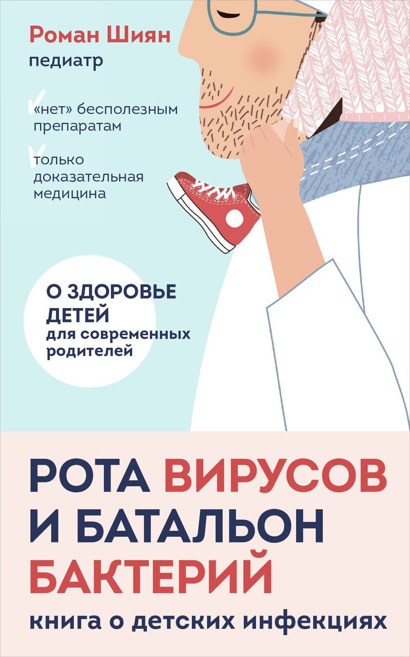 Рота вирусов и батальон бактерий. Книга о детских инфекциях (мягкая обложка) Рота вирусов и батальон бактерий. Книга о детских инфекциях (мягкая обложка)