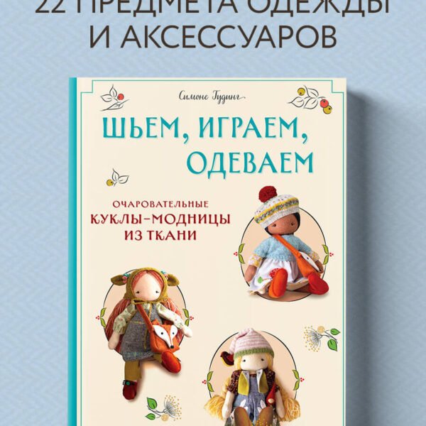 Шьем, играем, одеваем. Очаровательные куклы-модницы из ткани
