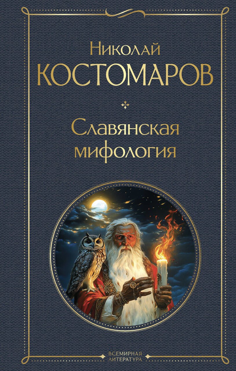 Славянская мифология Славянская мифология