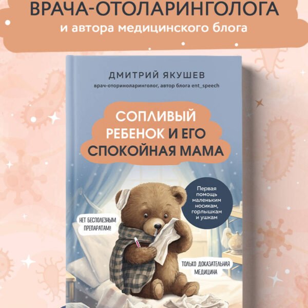 Сопливый ребенок и его спокойная мама. Первая помощь маленьким носикам, горлышкам и ушкам
