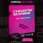 Субъекты безумия (#1)