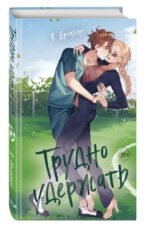 Любовный матч. Трудно удержать (#2)