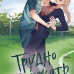 Любовный матч. Трудно удержать (#2)