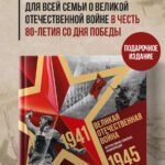 Великая Отечественная война. Интерактивная семейная энциклопедия