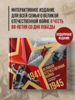 Великая Отечественная война. Интерактивная семейная энциклопедия