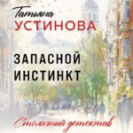 Запасной инстинкт