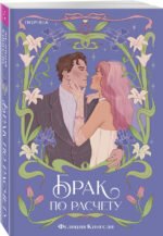 Брак по расчету