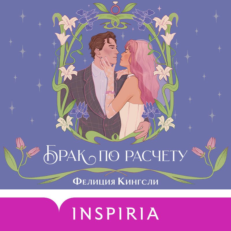 Брак по расчету Брак по расчету