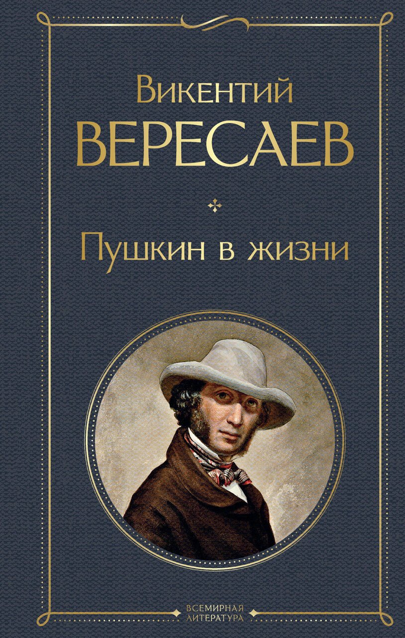 Пушкин в жизни Пушкин в жизни