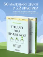 Сделай это привычкой. Как отточить любой навык с помощью 50 простых шагов