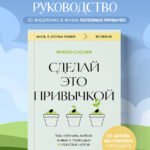 Сделай это привычкой. Как отточить любой навык с помощью 50 простых шагов
