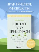 Сделай это привычкой. Как отточить любой навык с помощью 50 простых шагов