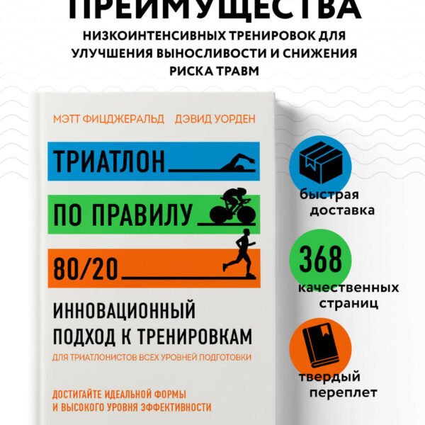 Триатлон по правилу 80/20. Инновационный подход к тренировкам