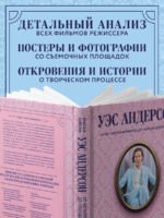Уэс Андерсон. Все фильмы. От "Бутылочной ракеты" до "Города астероидов"