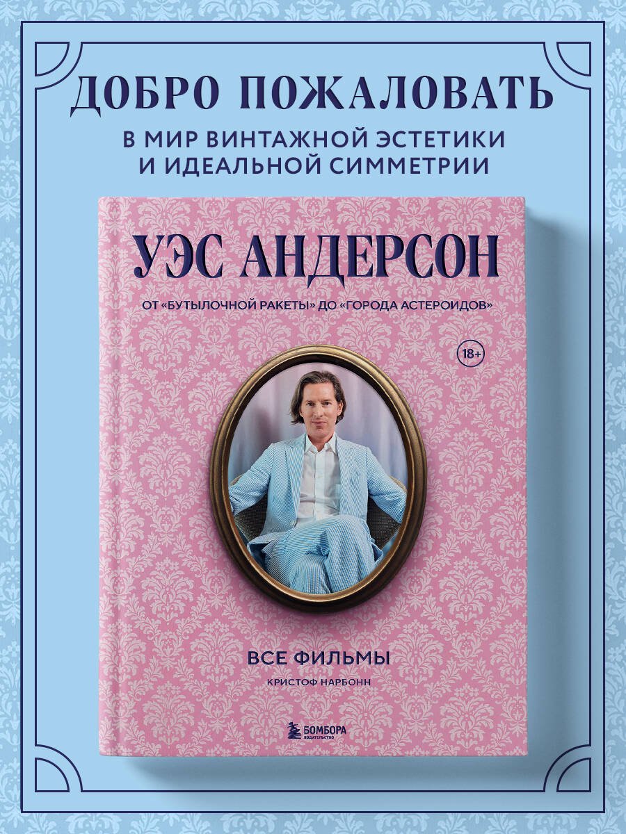 Уэс Андерсон. Все фильмы. От "Бутылочной ракеты" до "Города астероидов" Уэс Андерсон. Все фильмы. От "Бутылочной ракеты" до "Города астероидов"
