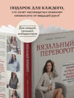 Вязальный переворот. Тонкое мастерство вязания на спицах для ЛЕВШЕЙ, ПРАВШЕЙ и всех творческих личностей