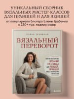 Вязальный переворот. Тонкое мастерство вязания на спицах для ЛЕВШЕЙ, ПРАВШЕЙ и всех творческих личностей