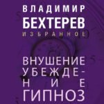 Внушение. Убеждение, гипноз, воспитание