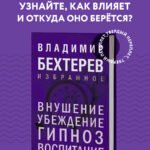 Внушение. Убеждение, гипноз, воспитание