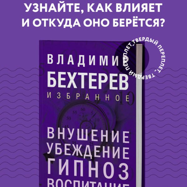Внушение. Убеждение, гипноз, воспитание