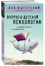 Вопросы детской психологии