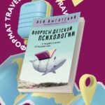 Вопросы детской психологии