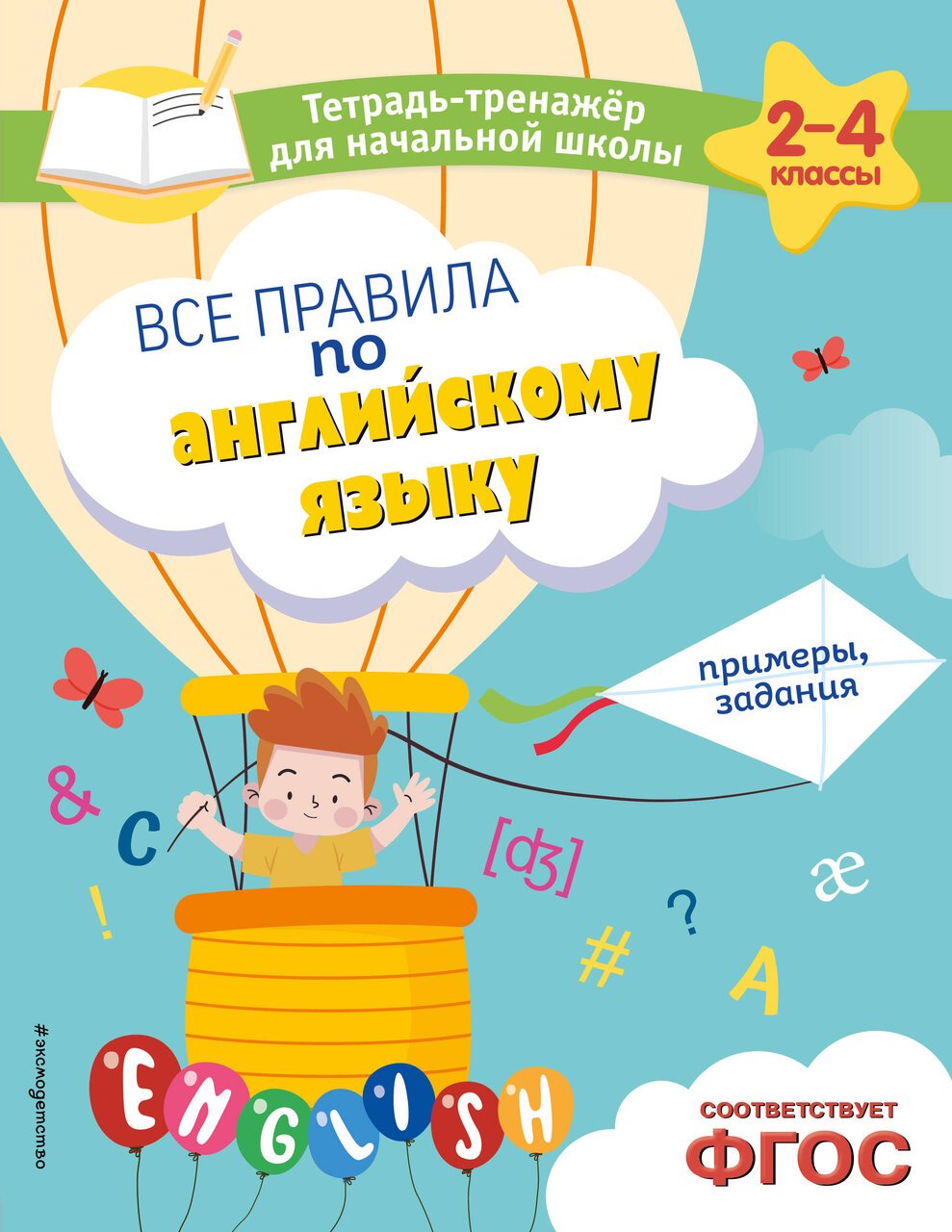 Все правила по английскому языку. Примеры, задания Все правила по английскому языку. Примеры, задания