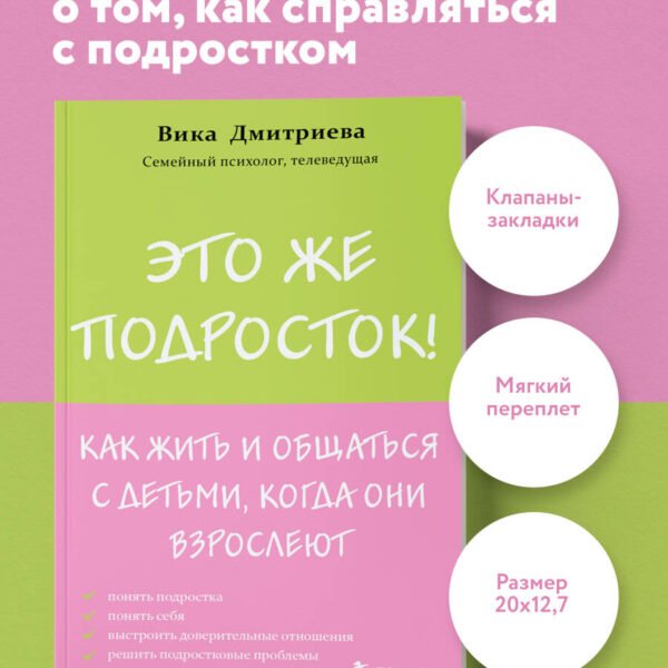 Это же подросток! Как жить и общаться с детьми, когда они взрослеют
