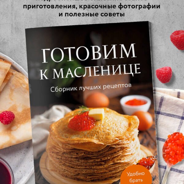 Готовим к масленице. Сборник лучших рецептов
