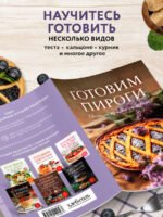 Готовим пироги. Сборник лучших рецептов