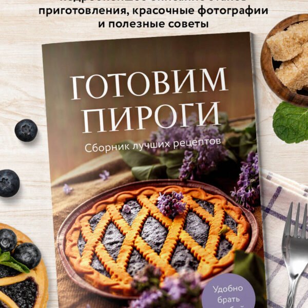 Готовим пироги. Сборник лучших рецептов